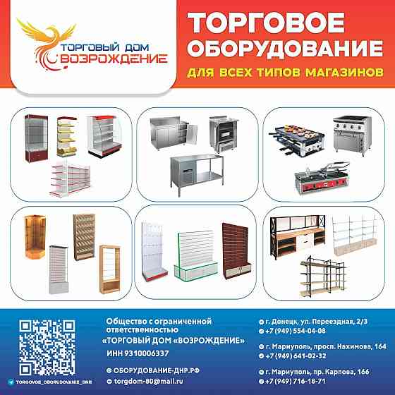 Торговое оборудование для всех видов магазинов Донецк