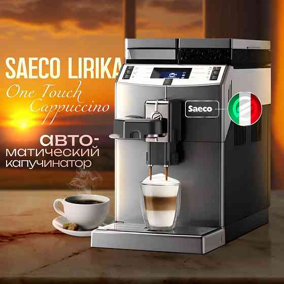 Кофемашины Philips, SAECO Lirika OTC, Delonghi. Новые + Гарантия Донецк