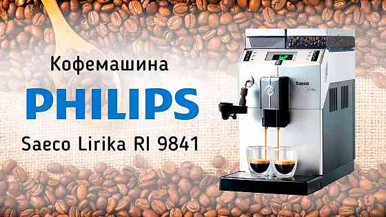 Кофемашины Philips, SAECO Lirika OTC, Delonghi. Новые + Гарантия Донецк