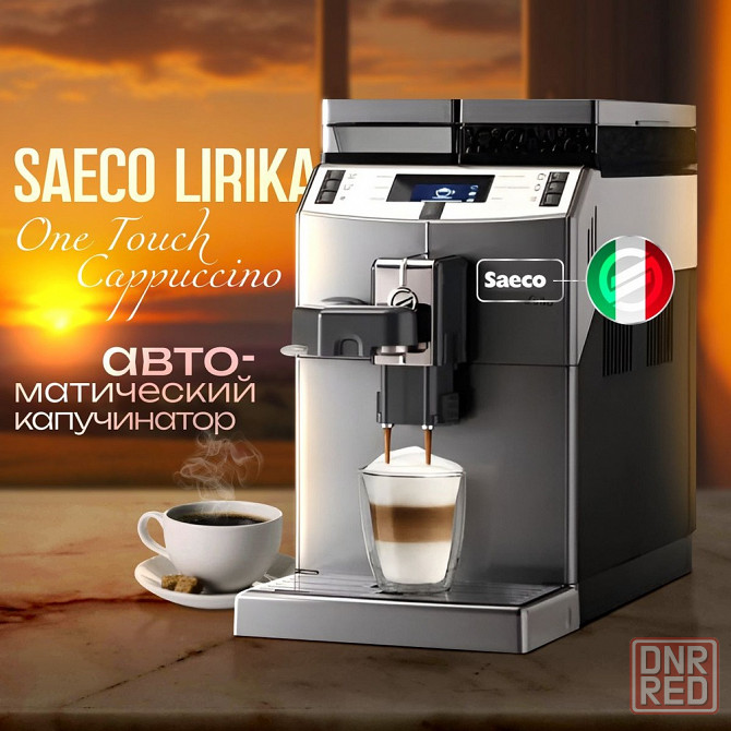 Кофемашины Philips, SAECO Lirika OTC, Delonghi. Новые + Гарантия Донецк - изображение 1