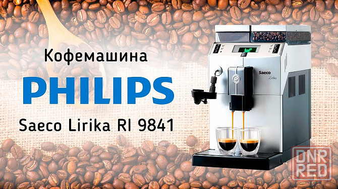 Кофемашины Philips, SAECO Lirika OTC, Delonghi. Новые + Гарантия Донецк - изображение 3
