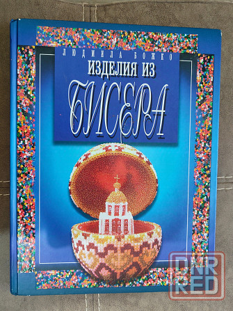 Бисер книги Донецк - изображение 2