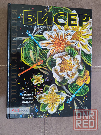 Бисер книги Донецк - изображение 1