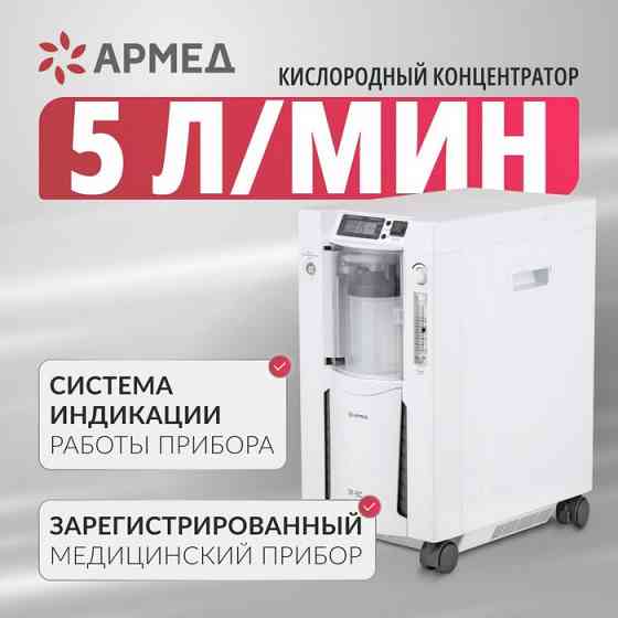 Кислородные концентраторы Armed, DEDAKJ 1-9Л. Новые + Гарантия Донецк