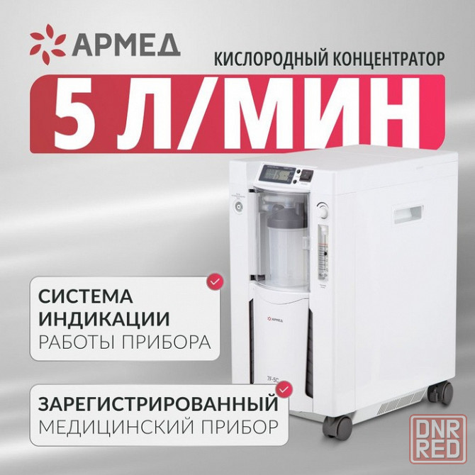 Кислородные концентраторы Armed, DEDAKJ 1-9Л. Новые + Гарантия Донецк - изображение 1