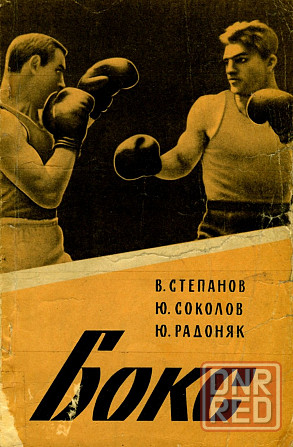 Продам книгу "Бокс. Методическое пособие" Донецк - изображение 1