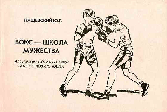 Продам книгу "Бокс школа мужества" Донецк