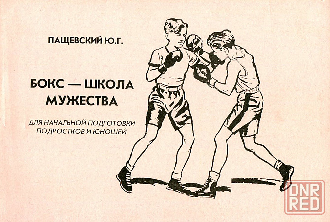 Продам книгу "Бокс школа мужества" Донецк - изображение 1