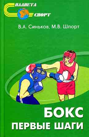 Продам книгу "Бокс. Первые шаги" Донецк