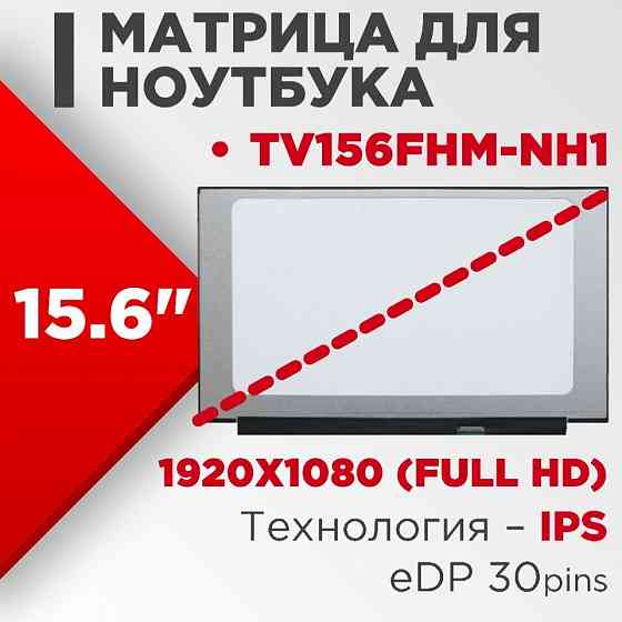 Матрица для ноутбука TV156FHM-NH1 15.6' 1920x1080 LED 30pin(eDP, IPS) Донецк