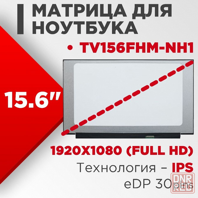 Матрица для ноутбука TV156FHM-NH1 15.6' 1920x1080 LED 30pin(eDP, IPS) Донецк - изображение 1