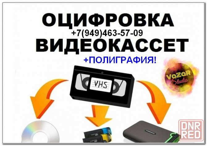 Оцифровка Видеокассет!) VHS, VHS-C, video 8, Hi 8, digital 8, MiniDV! Донецк - изображение 2