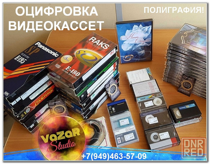 Оцифровка Видеокассет!) VHS, VHS-C, video 8, Hi 8, digital 8, MiniDV! Донецк - изображение 1