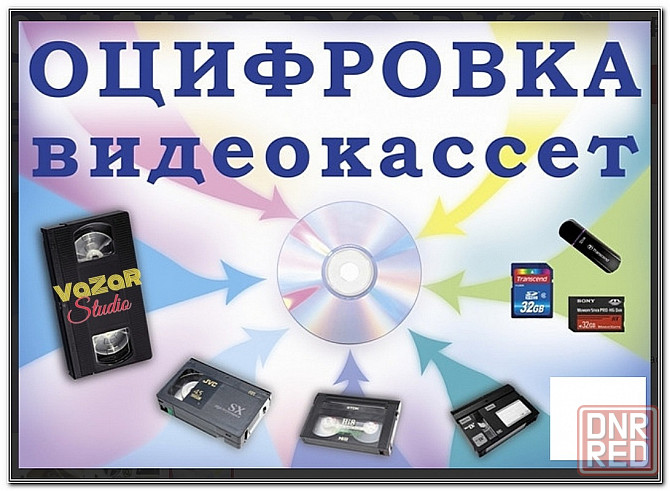 Оцифровка Видеокассет!) VHS, VHS-C, video 8, Hi 8, digital 8, MiniDV! Донецк - изображение 4