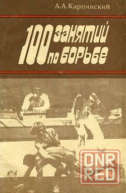 Продам книгу "100 занятий по борьбе" Донецк - изображение 1