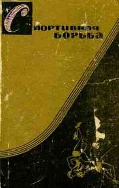 Продам книгу "Спортивная борьба. Учебное пособие для тренеров" Донецк