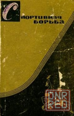 Продам книгу "Спортивная борьба. Учебное пособие для тренеров" Донецк - изображение 1