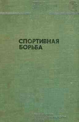 Продам книгу "Спортивная борьба" Донецк