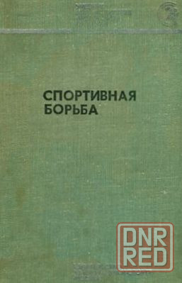 Продам книгу "Спортивная борьба" Донецк - изображение 1