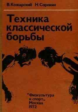 Продам книгу "Техника классической борьбы" Донецк