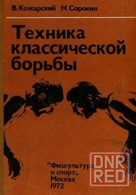 Продам книгу "Техника классической борьбы" Донецк - изображение 1