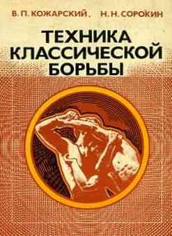Продам книгу "Техника классической борьбы" Донецк