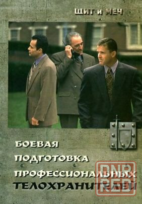 Продам книгу "Боевая подготовка профессиональных телохранителей" Донецк - изображение 1