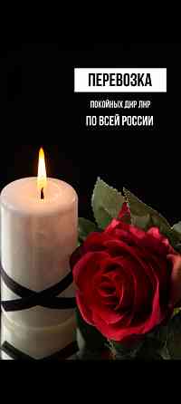 Кремация, перевезти покойного, катафалк, груз200. Донецк