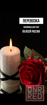 Кремация, перевезти покойного, катафалк, груз200. Донецк - изображение 1