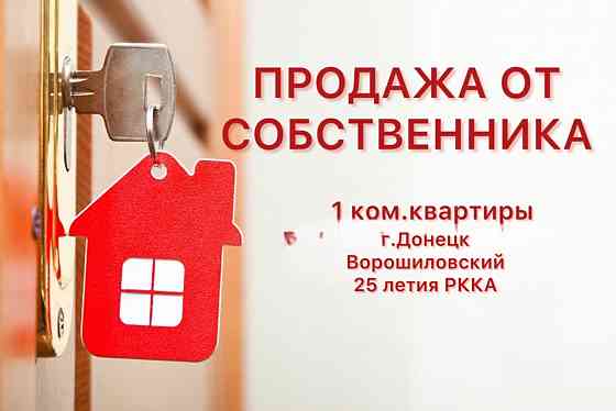 Продажа 1 ком.кв. 25 летия ркка Донецк