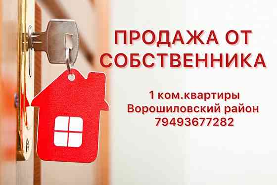 Продажа 1 ком.кв. 25 летия ркка без комиссии Донецк