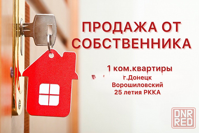 Продажа 1 ком.кв. 25 летия ркка Донецк - изображение 1