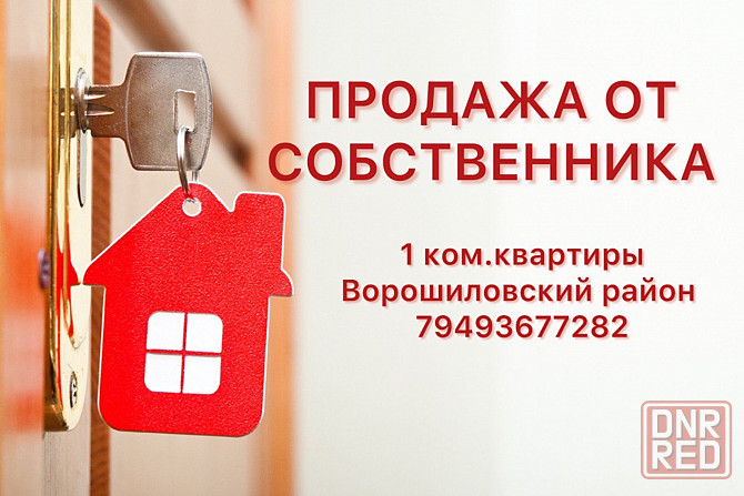Продажа 1 ком.кв. 25 летия ркка без комиссии Донецк - изображение 1