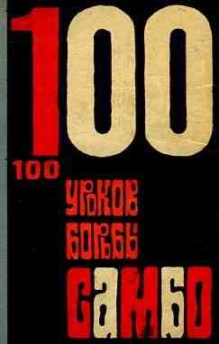 Продам книгу "100 уроков борьбы самбо" Донецк