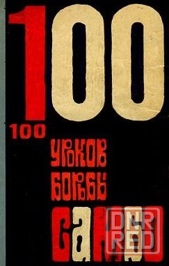 Продам книгу "100 уроков борьбы самбо" Донецк - изображение 1