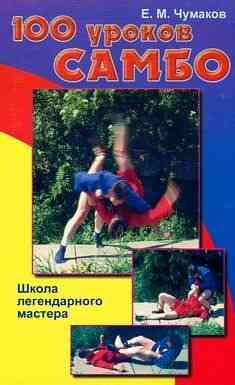 Продам книгу "100 уроков самбо" Донецк