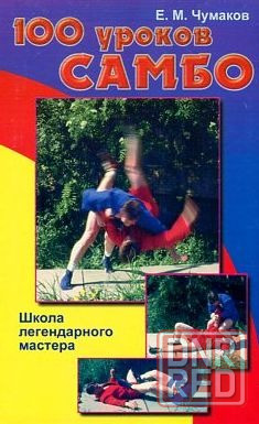 Продам книгу "100 уроков самбо" Донецк - изображение 1