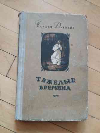 книга Чарльз диккенс "тяжелые времена" Донецк