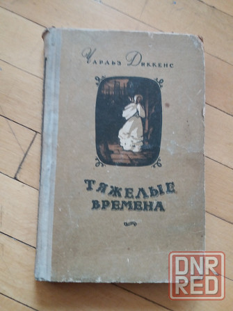 книга Чарльз диккенс "тяжелые времена" Донецк - изображение 1