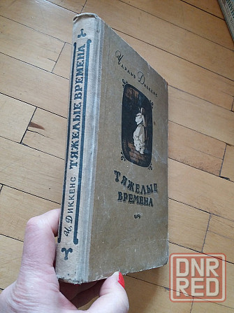 книга Чарльз диккенс "тяжелые времена" Донецк - изображение 5