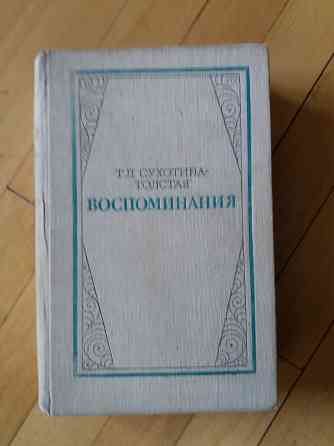 книга т. сухотина-толстая "воспоминания" Донецк