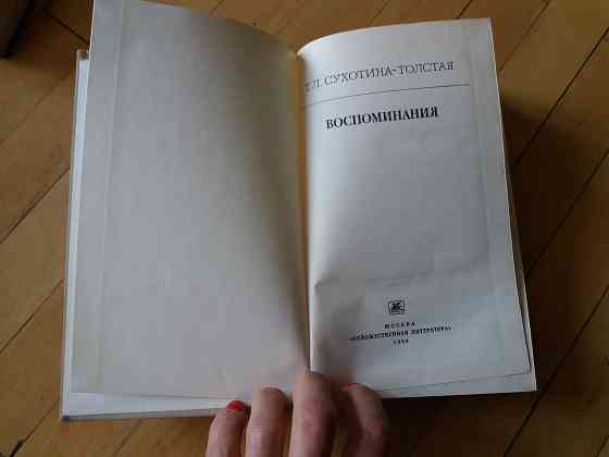 книга т. сухотина-толстая "воспоминания" Донецк