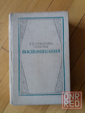 книга т. сухотина-толстая "воспоминания" Донецк - изображение 1