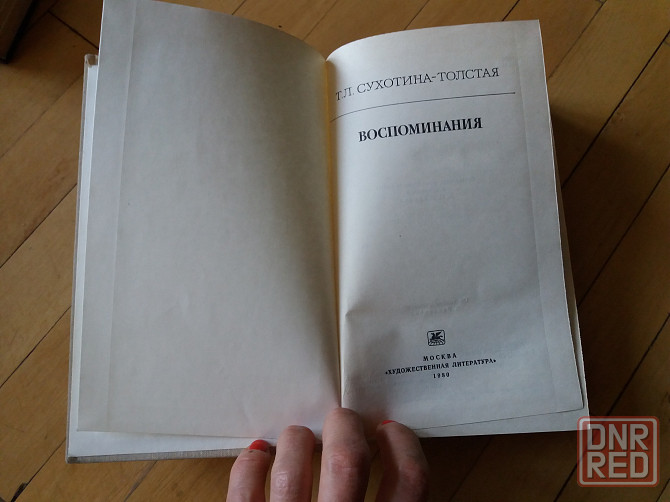 книга т. сухотина-толстая "воспоминания" Донецк - изображение 2