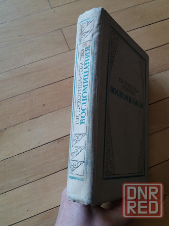 книга т. сухотина-толстая "воспоминания" Донецк - изображение 4