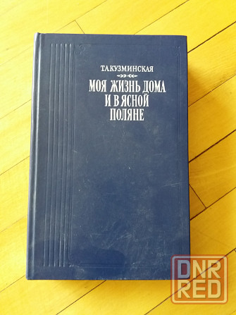 книга т. кузминская "моя жизнь дома и в ясной поляне" Донецк - изображение 1