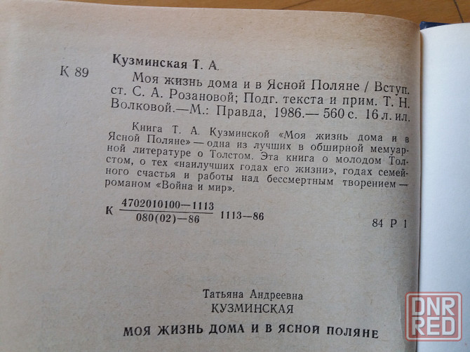 книга т. кузминская "моя жизнь дома и в ясной поляне" Донецк - изображение 8