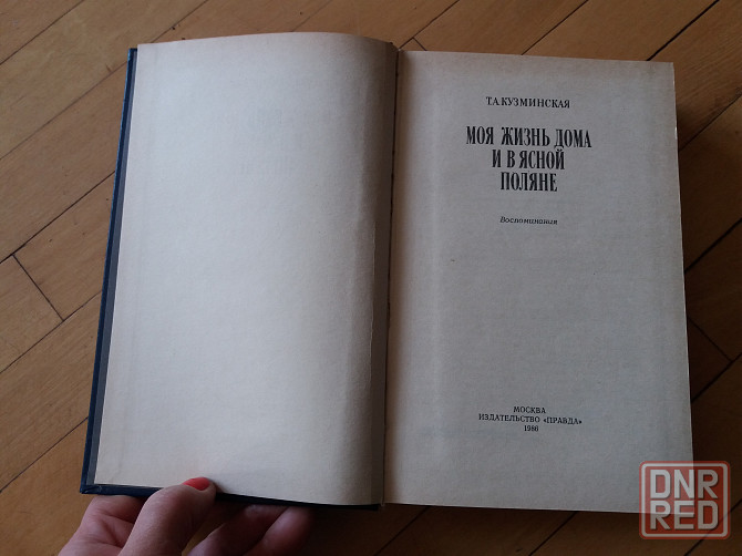 книга т. кузминская "моя жизнь дома и в ясной поляне" Донецк - изображение 3