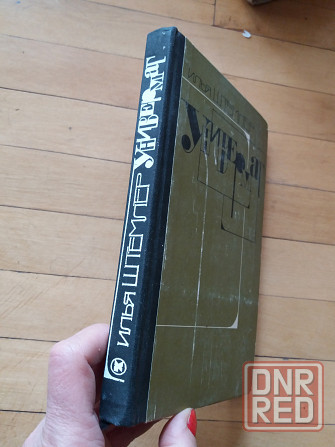 книга и. штемлер "универмаг" Донецк - изображение 3