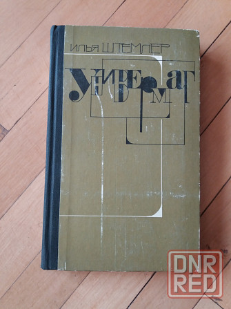 книга и. штемлер "универмаг" Донецк - изображение 1